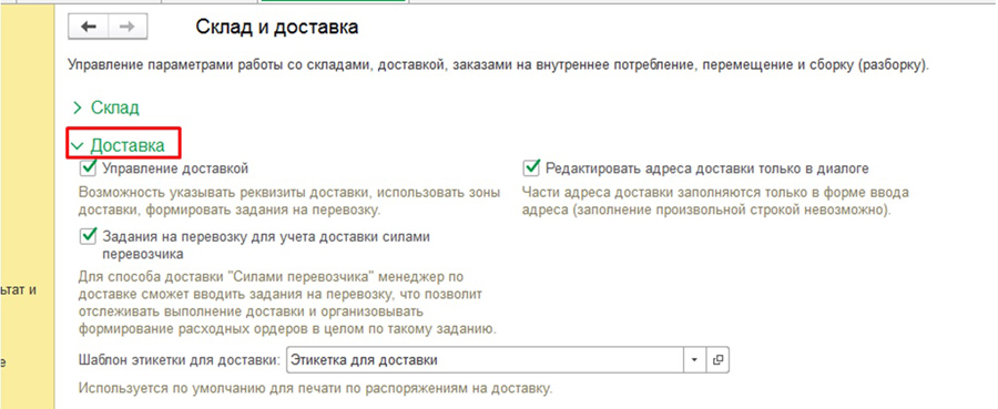Склад и доставка в 1С:УТ Склад и доставка в 1С:УТ