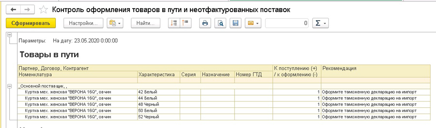 Контроль оформления товаров в пути и неотфактурованных поставок в 1С:УТ 11.4, 1С:КА 2.4, 1С:ERP 2.4