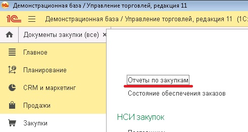 Отчеты по закупкам в 1С:УТ 11.4, 1С:КА 2.4, 1С:ERP 2.4