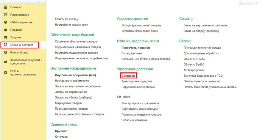 Доставка в 1С:УТ Доставка в 1С:УТ