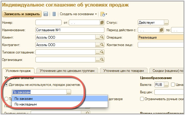 Индивидуальное соглашение об условиях продаж в 1С:ERP Управление предприятием Индивидуальное соглашение об условиях продаж в 1С:ERP Управление предприятием
