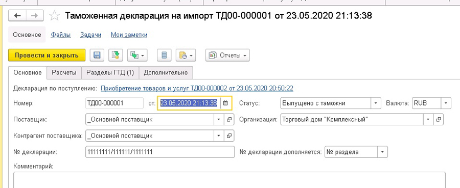 Таможенная декларация на импорт в 1С:УТ 11.4, 1С:КА 2.4, 1С:ERP 2.4