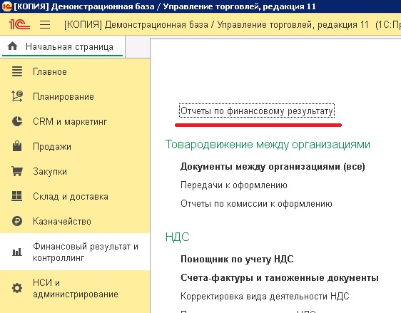 Отчеты по финансовому результату в 1С:УТ 11.4, 1С:КА 2.4, 1С:ERP 2.4