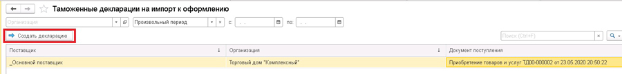 Таможенные декларации на импорт к оформлению в 1С:УТ 11.4, 1С:КА 2.4, 1С:ERP 2.4