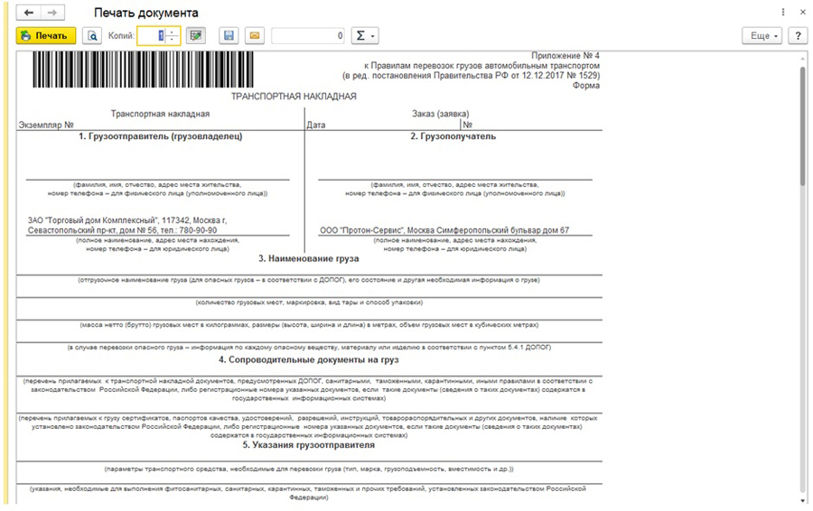 Транспортная накладная в 1С:УТ Транспортная накладная в 1С:УТ