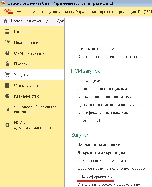 ГТД к оформлению в 1С:УТ 11.4, 1С:КА 2.4, 1С:ERP 2.4