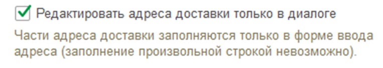 Редактировать адреса доставки в 1С:УТ Редактировать адреса доставки в 1С:УТ
