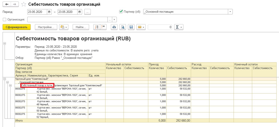 Себестоимость товаров организаций в 1С:УТ 11.4, 1С:КА 2.4, 1С:ERP 2.4
