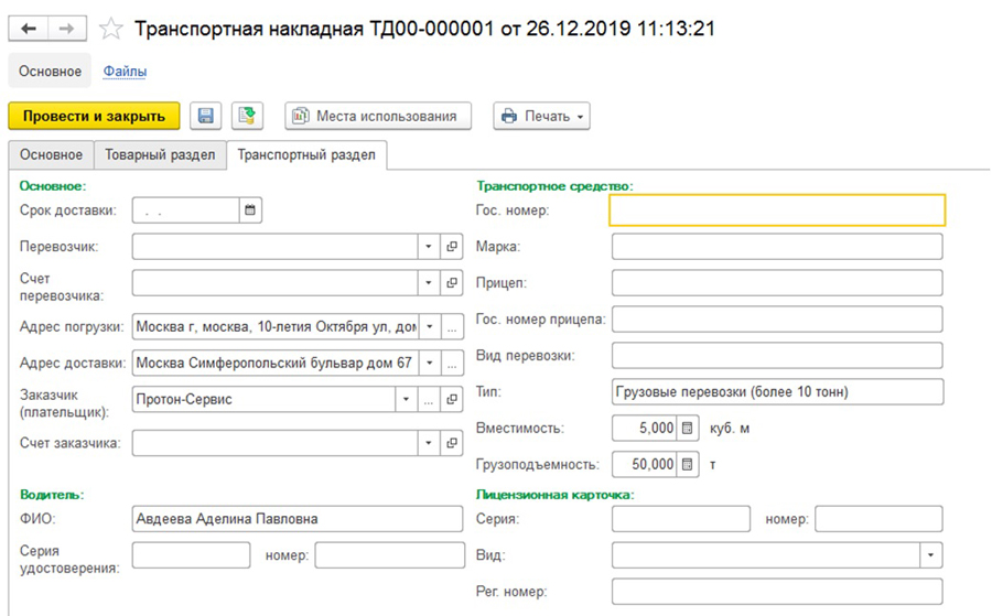 Транспортная накладная в 1С:УТ Транспортная накладная в 1С:УТ