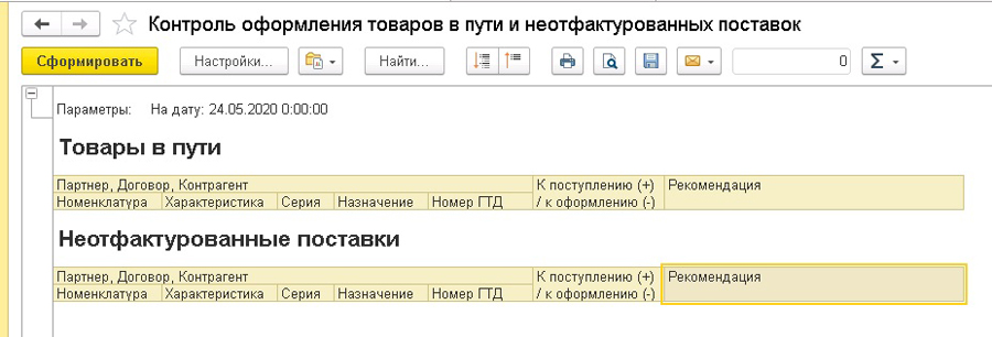 Контроль оформления товаров в пути и неотфактурованных поставок в 1С:УТ 11.4, 1С:КА 2.4, 1С:ERP 2.4
