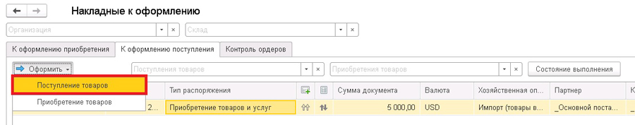 Накладные к оформлению в 1С:УТ 11.4, 1С:КА 2.4, 1С:ERP 2.4