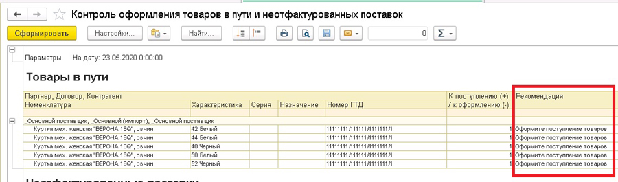 Контроль оформления товаров в пути и неотфактурованных поставок в 1С:УТ 11.4, 1С:КА 2.4, 1С:ERP 2.4