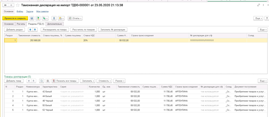 Таможенная декларация на импорт в 1С:УТ 11.4, 1С:КА 2.4, 1С:ERP 2.4
