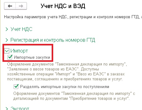 Импортные закупки в 1С:УТ 11.4, 1С:КА 2.4, 1С:ERP 2.4