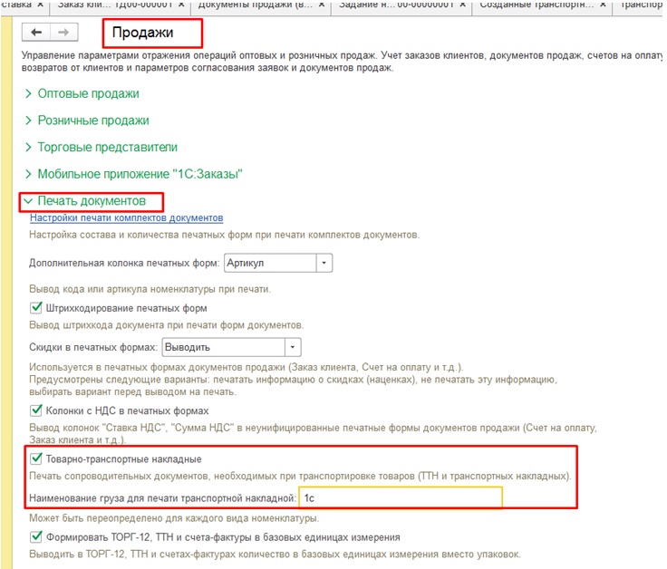 Печать документов в 1С:УТ Печать документов в 1С:УТ
